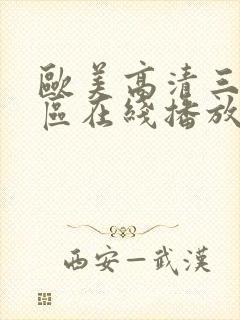 欧美高清三区二区在线播放
