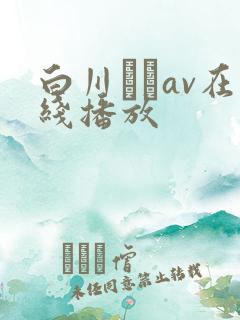 白川ゆずav在线播放