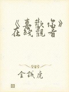 《喜欢你》电影在线观看