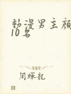 动漫男主颜值前10名