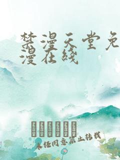 禁漫天堂免费a漫在线