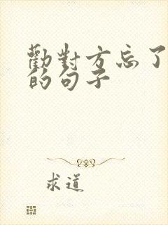 劝对方忘了自己的句子