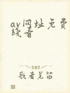 av网址免费在线看