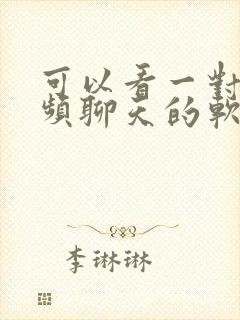 可以看一对一视频聊天的软件