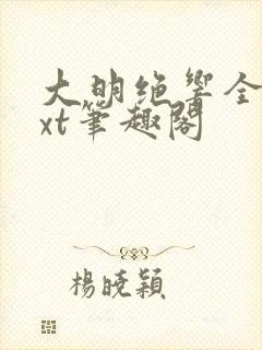 大明绝响全本txt笔趣阁