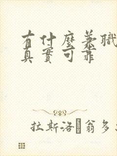 有什么兼职软件真实可靠