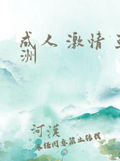 成人 激情 亚洲