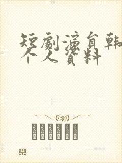 短剧演员韩雨彤个人资料