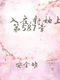 入夜,对她上瘾 第587章