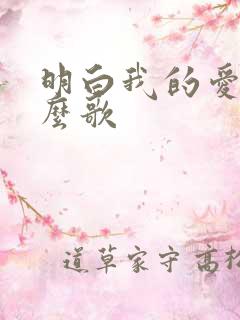 明白我的爱是什么歌
