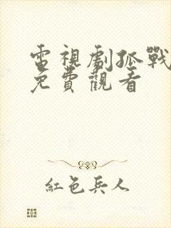 电视剧孤战全集免费观看