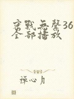 密战无声36集全部播放