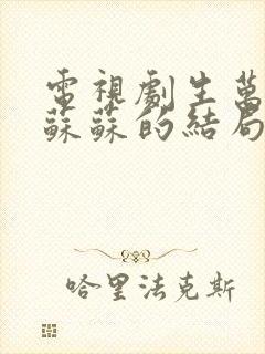 电视剧生万物中苏苏的结局