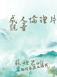 成人伦理片免费观看