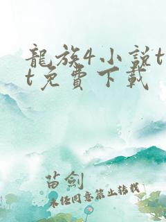 龙族4小说txt免费下载
