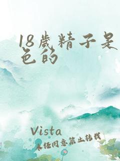 18岁精子是黄色的