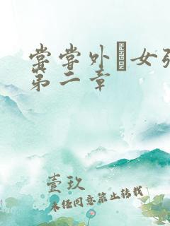 尝尝外娚女张婧第二章