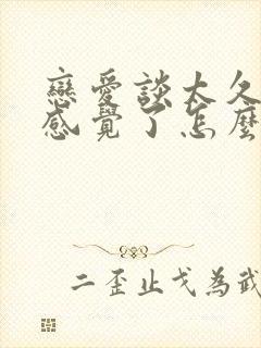 恋爱谈太久没有感觉了怎么办