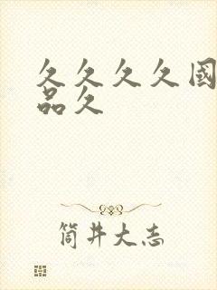 久久久久国产精品久