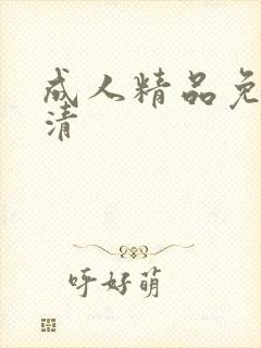 成人精品免费高清