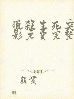 猎杀生死突围电影免费完整版观看高清