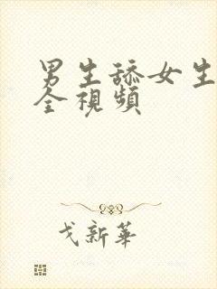 男生舔女生阴部全视频