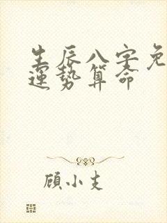 生辰八字免费测运势算命