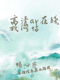 高清av在线播放网站