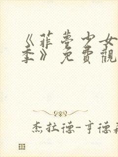 《菲梦少女第二季》免费观看