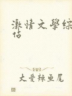 激情文学综合网站