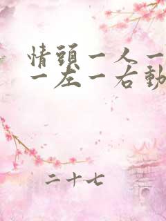 情头一人一张 一左一右动漫头像