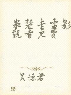 米楚卡电影在线观看免费