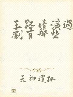 王路晴演过的短剧有哪些