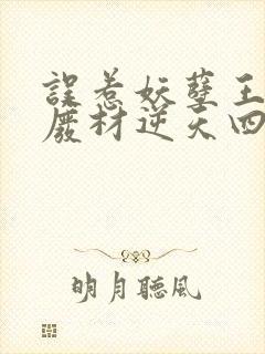 误惹妖孽王爷 废材逆天四小姐