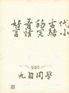 好看的古代穿越言情完结小说