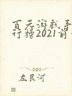 百元游戏手机排行榜2021前十名