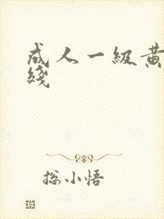 成人一级黄色在线