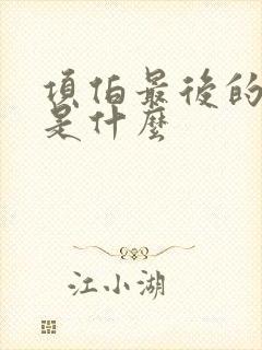 项伯最后的结局是什么