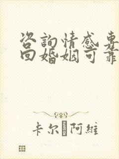 咨询情感专家挽回婚姻可靠吗