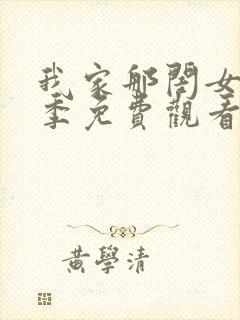 我家那闺女第一季免费观看西瓜