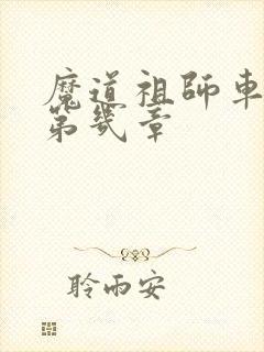 魔道祖师车文在第几章