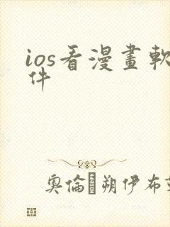 ios看漫画软件