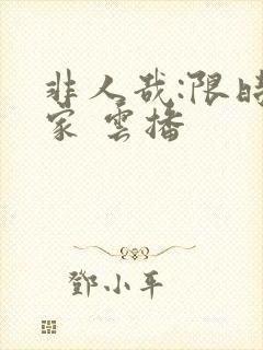 非人哉:限时玩家 云播