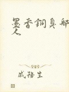 墨香铜臭哪里的人