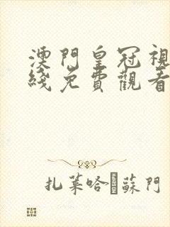 澳门皇冠视频在线免费观看