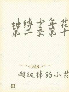 地缚少年花子君第二季第十二集