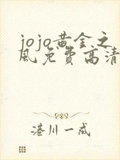 jojo黄金之风免费高清