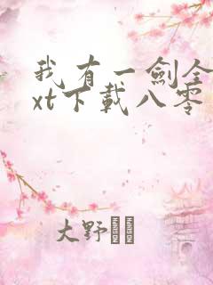 我有一剑全本txt下载八零电子书