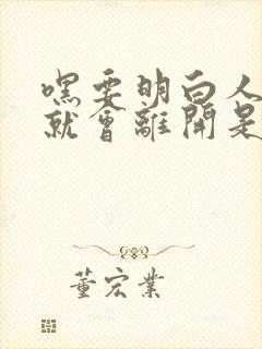 嘿要明白人回来就会离开是什么歌