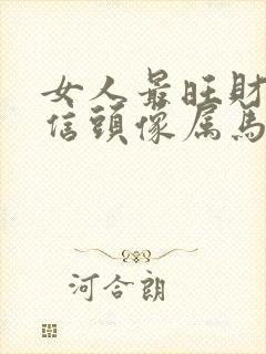 女人最旺财的微信头像属马